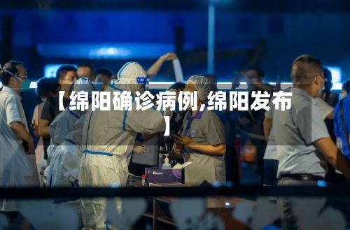 【绵阳确诊病例,绵阳发布】