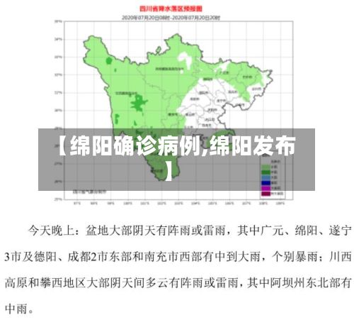 【绵阳确诊病例,绵阳发布】-第2张图片