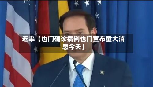 近来【也门确诊病例也门宣布重大消息今天】