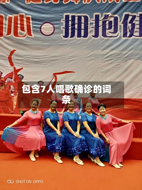 包含7人唱歌确诊的词条