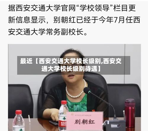 最近【西安交通大学校长级别,西安交通大学校长级别待遇】-第3张图片