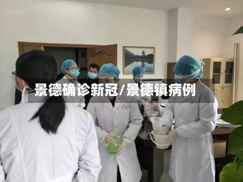 景德确诊新冠/景德镇病例-第2张图片