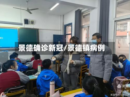 景德确诊新冠/景德镇病例