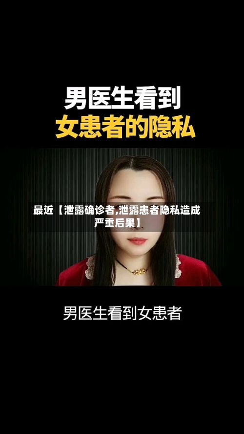 最近【泄露确诊者,泄露患者隐私造成严重后果】-第3张图片