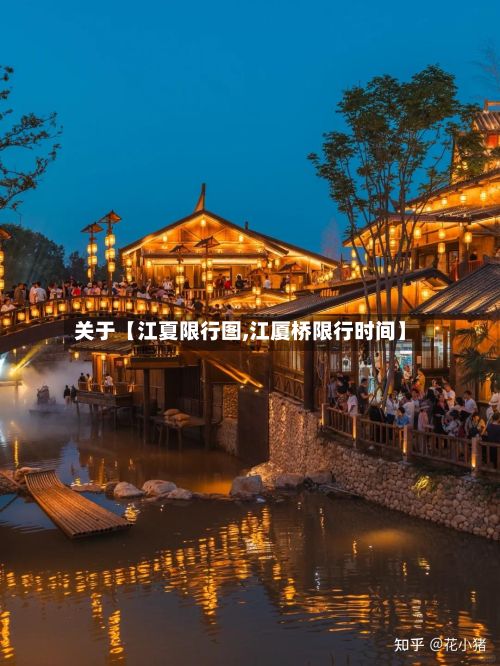 关于【江夏限行图,江厦桥限行时间】