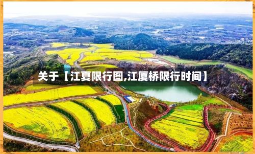 关于【江夏限行图,江厦桥限行时间】-第3张图片