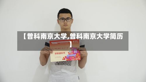 【曾科南京大学,曾科南京大学简历】-第3张图片