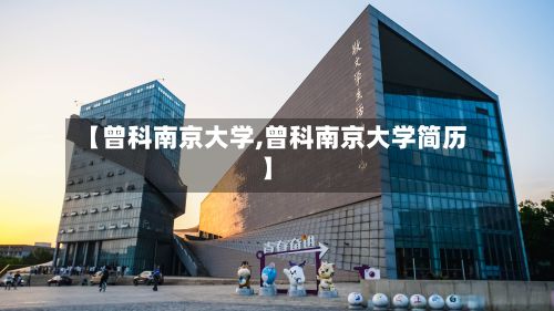 【曾科南京大学,曾科南京大学简历】