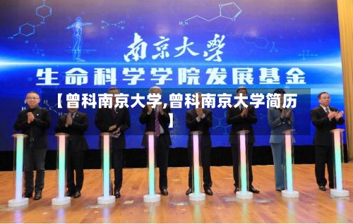 【曾科南京大学,曾科南京大学简历】-第2张图片