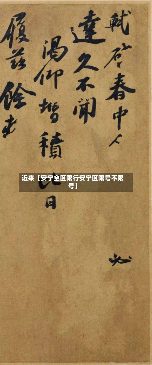 近来【安宁全区限行安宁区限号不限号】