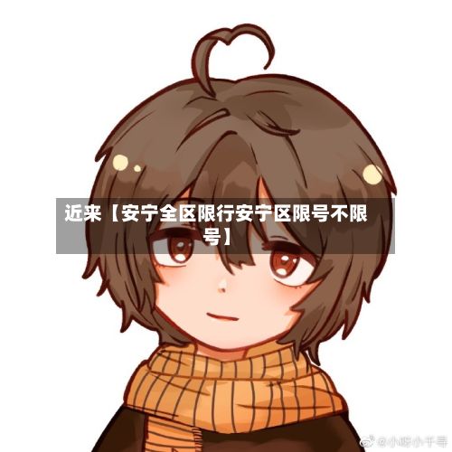 近来【安宁全区限行安宁区限号不限号】-第2张图片