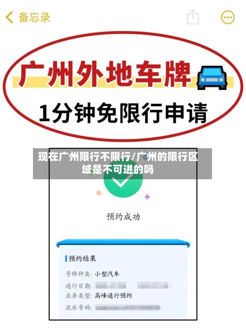 现在广州限行不限行/广州的限行区域是不可进的吗-第2张图片