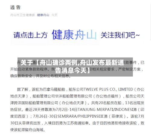 关于【舟山确诊两例,舟山发布最新通告消息今天】