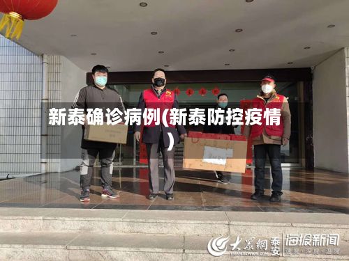 新泰确诊病例(新泰防控疫情)-第2张图片