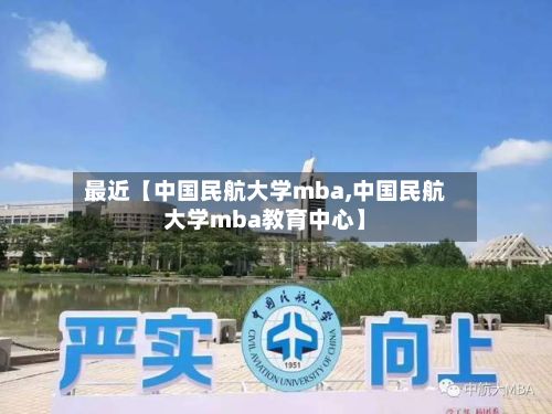 最近【中国民航大学mba,中国民航大学mba教育中心】-第2张图片