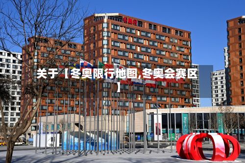 关于【冬奥限行地图,冬奥会赛区】