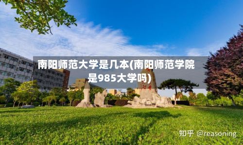 南阳师范大学是几本(南阳师范学院是985大学吗)