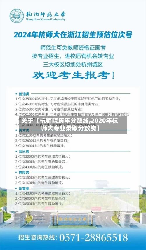 关于【杭师院历年分数线,2020年杭师大专业录取分数线】-第3张图片