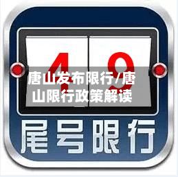唐山发布限行/唐山限行政策解读-第2张图片
