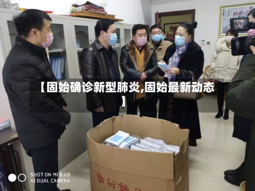 【固始确诊新型肺炎,固始最新动态】