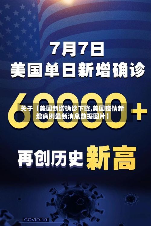 关于【美国新增确诊下降,美国疫情新增病例最新消息数据图片】