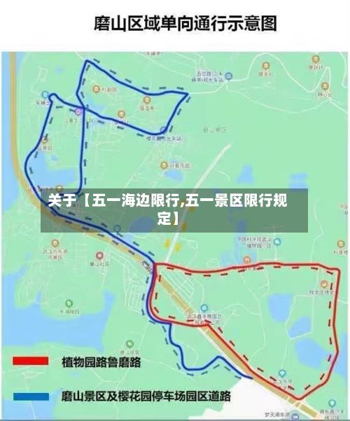 关于【五一海边限行,五一景区限行规定】-第2张图片