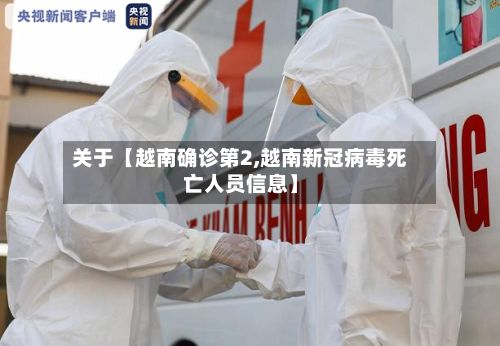 关于【越南确诊第2,越南新冠病毒死亡人员信息】-第2张图片