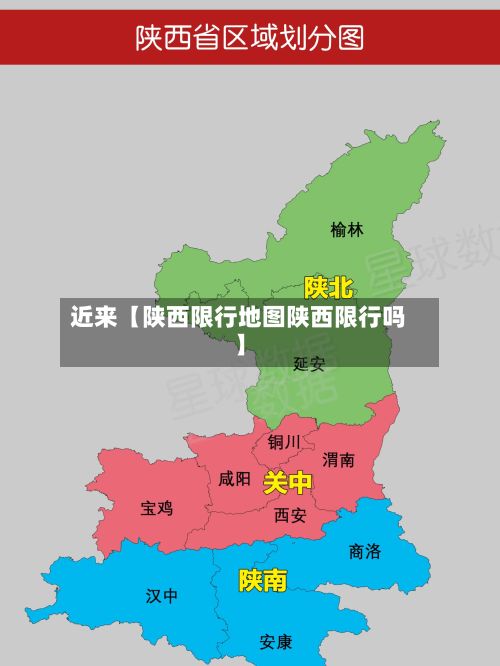 近来【陕西限行地图陕西限行吗】-第2张图片