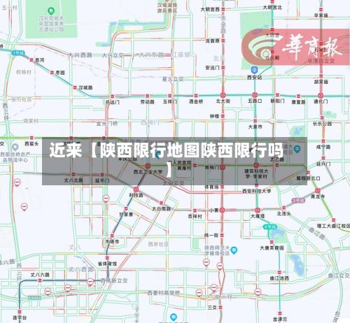 近来【陕西限行地图陕西限行吗】-第3张图片