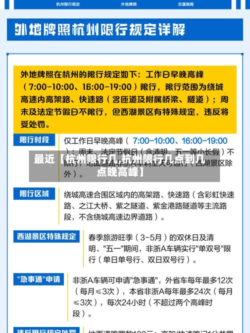 最近【杭州限行几,杭州限行几点到几点晚高峰】