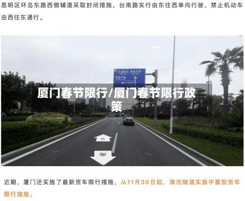 厦门春节限行/厦门春节限行政策-第3张图片