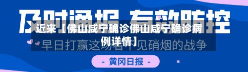 近来【佛山咸宁确诊佛山咸宁确诊病例详情】