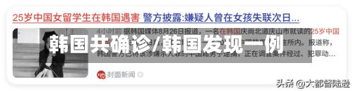 韩国共确诊/韩国发现一例