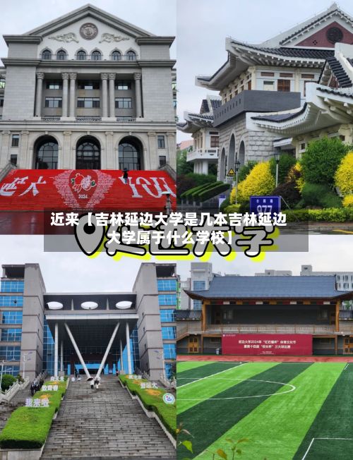 近来【吉林延边大学是几本吉林延边大学属于什么学校】-第3张图片