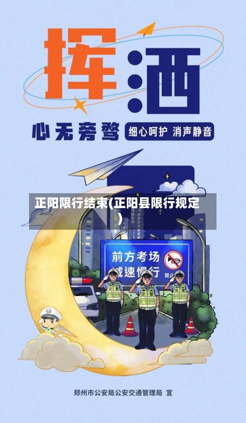 正阳限行结束(正阳县限行规定)-第2张图片