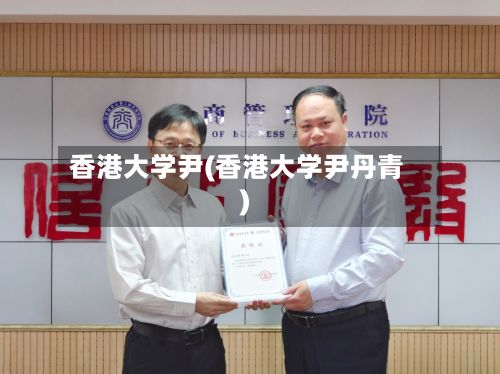 香港大学尹(香港大学尹丹青)