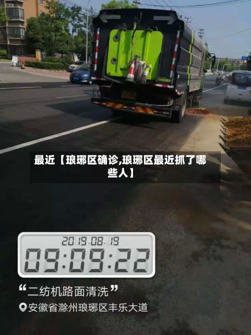 最近【琅琊区确诊,琅琊区最近抓了哪些人】-第2张图片