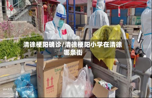 清徐梗阳确诊/清徐梗阳小学在清徐哪条街