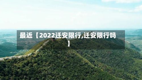 最近【2022迁安限行,迁安限行吗】