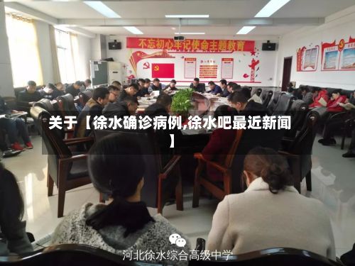 关于【徐水确诊病例,徐水吧最近新闻】-第3张图片