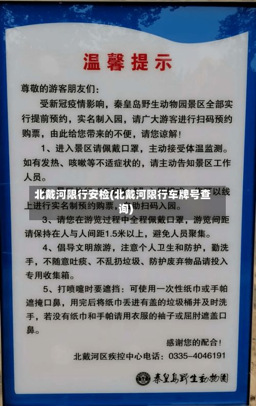 北戴河限行安检(北戴河限行车牌号查询)-第3张图片