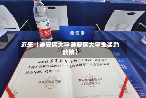近来【淮安区大学淮安区大学生奖励政策】-第2张图片