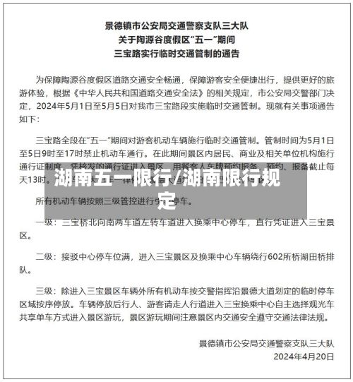 湖南五一限行/湖南限行规定-第2张图片