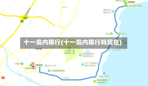 十一岛内限行(十一岛内限行吗现在)-第2张图片