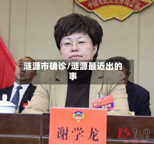 涟源市确诊/涟源最近出的事-第3张图片