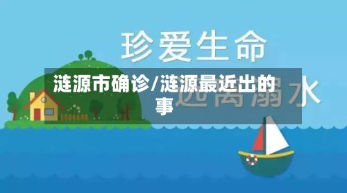 涟源市确诊/涟源最近出的事-第2张图片