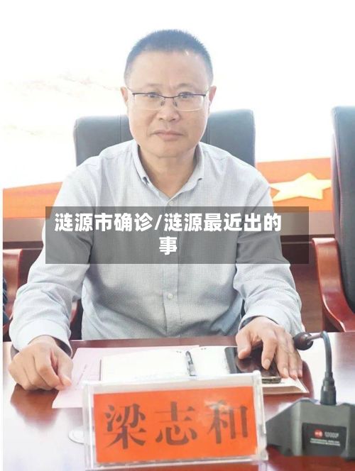 涟源市确诊/涟源最近出的事