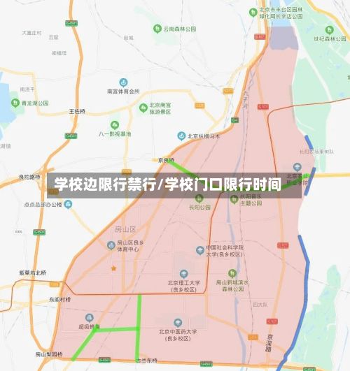 学校边限行禁行/学校门口限行时间