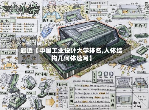 最近【中国工业设计大学排名,人体结构几何体速写】