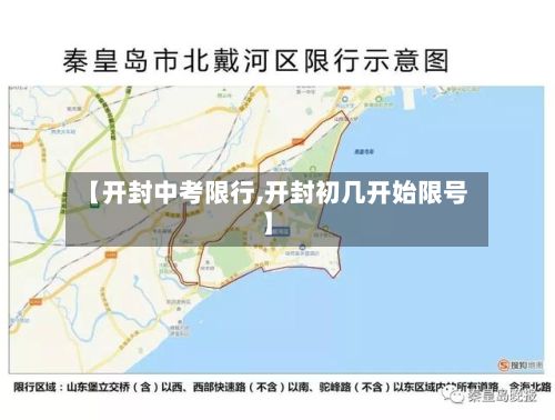 【开封中考限行,开封初几开始限号】